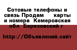 Сотовые телефоны и связь Продам sim-карты и номера. Кемеровская обл.,Березовский г.